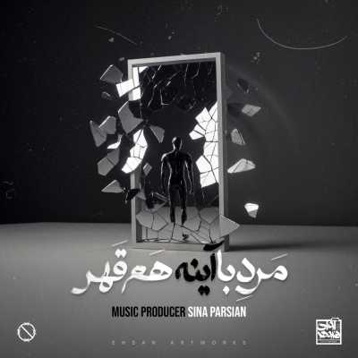 دانلود آهنگ سینا پارسیان مرد با آینه هم قهر Sina Parsian Marde Ba Ayeneh Ham Ghahr دانلود آهنگ سینا پارسیان مرد با آینه هم قهر