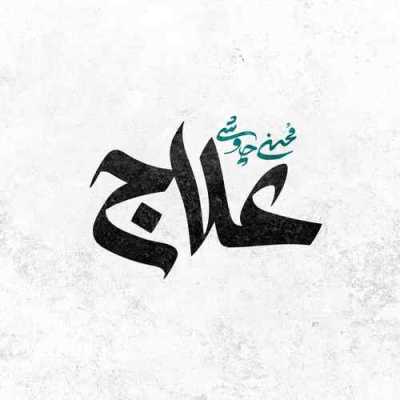 Mohsen Chavoshi Alaj دانلود آهنگ محسن چاوشی علاج