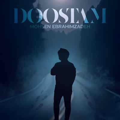 Mohsen Ebrahimzadeh Doostam دانلود آهنگ محسن ابراهیم زاده دوستام