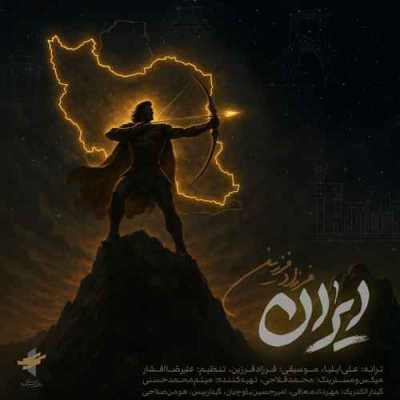 دانلود آهنگ فرزاد فرزین ایران Farzad Farzin Iran دانلود آهنگ فرزاد فرزین ایران