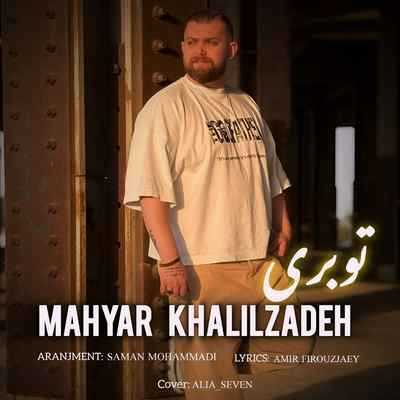 دانلود آهنگ مهیار خلیل زاده تو بری Mahyar Khalilzadeh To Beri دانلود آهنگ مهیار خلیل زاده تو بری