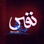 دانلود آهنگ محسن چاوشی نفس دانلود آهنگ محسن چاوشی نفس