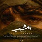 دانلود آهنگ عرفان طهماسبی امشب دانلود آهنگ عرفان طهماسبی امشب