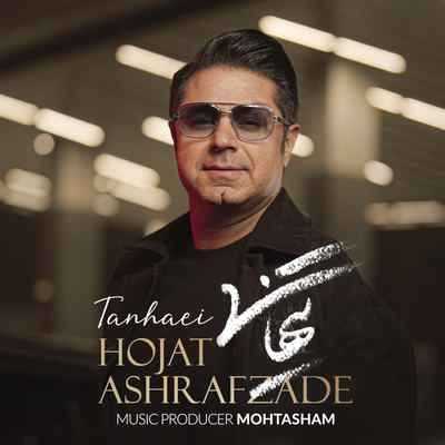 Hojat Ashrafzadeh Tanhaei دانلود آهنگ حجت اشرف زاده تنهایی