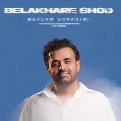 Meysam Ebrahimi Belakhare Shod دانلود آهنگ میثم ابراهیمی بالاخره شد