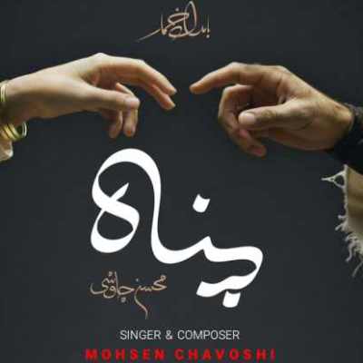 Mohsen Chavoshi Panah دانلود آهنگ محسن چاوشی پناه