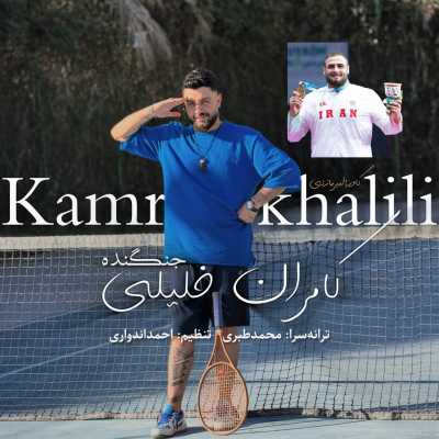 Kamran Khalili Jangandeh دانلود آهنگ کامران خلیلی جنگنده
