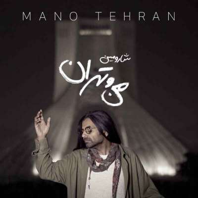 Sharomin Mano Tehran دانلود آهنگ شارومین منو تهران