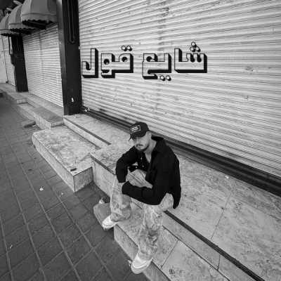 دانلود آهنگ شایع قول Shayea Ghool دانلود آهنگ شایع قول