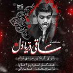 دانلود نوحه مهدی قوام ساقی دل دریا