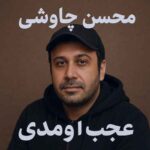 دانلود آهنگ محسن چاوشی عجب اومدی دانلود آهنگ محسن چاوشی عجب اومدی
