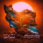 دانلود آهنگ فریدون آسرایی ما بهار می شویم دانلود آهنگ فریدون آسرایی ما بهار می شویم