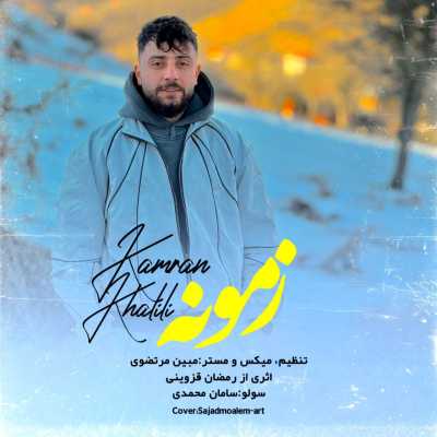Kamran Khalili Zamoneh دانلود آهنگ کامران خلیلی زمونه