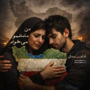 دانلود آهنگ شاهین بنان من مامانمو میخوام