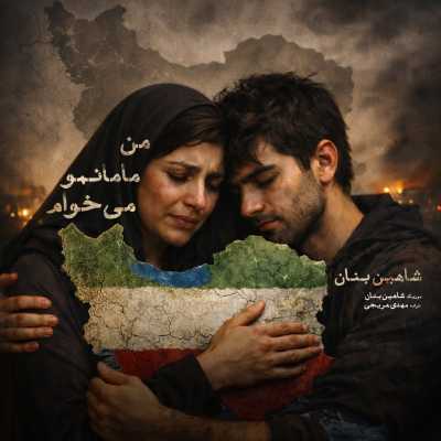 Shahin Banan Man Mamanamo Mikham دانلود آهنگ شاهین بنان من مامانمو میخوام