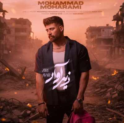 Mohammad Moharami–ZirAvar دانلود آهنگ محمد محرمی زیر آوار