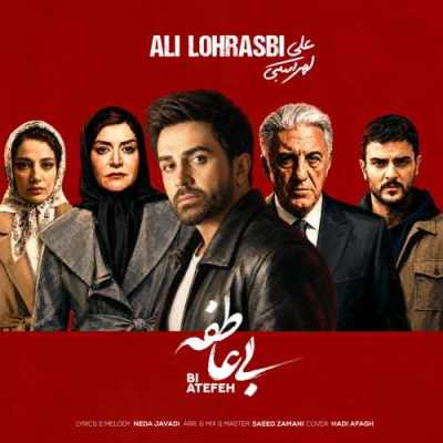 دانلود آهنگ علی لهراسبی بی عاطفه Ali Lohrasbi Bi Atefeh دانلود آهنگ علی لهراسبی بی عاطفه