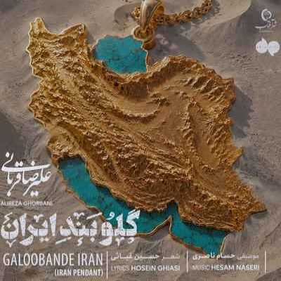 دانلود آهنگ علیرضا قربانی گلوبند ایران
