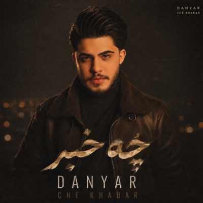 Daniar Che Khabar دانلود آهنگ دانیار چه خبر