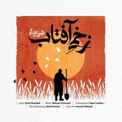 دانلود آهنگ محسن چاوشی زخمی آفتاب Mohsen Chavoshi Zakhmie Aftab دانلود آهنگ محسن چاوشی زخمی آفتاب