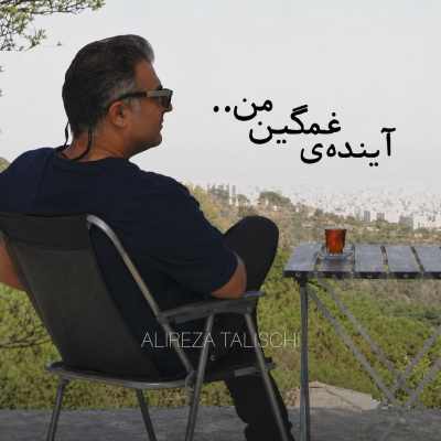 دانلود آهنگ علیرضا طلیسچی آینده ی غمگین من Alireza Talischi Ayandeye Ghamgine Man دانلود آهنگ علیرضا طلیسچی آینده ی غمگین من