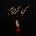 دانلود آهنگ آرمان گرشاسبی کجا گریزم دانلود آهنگ آرمان گرشاسبی کجا گریزم