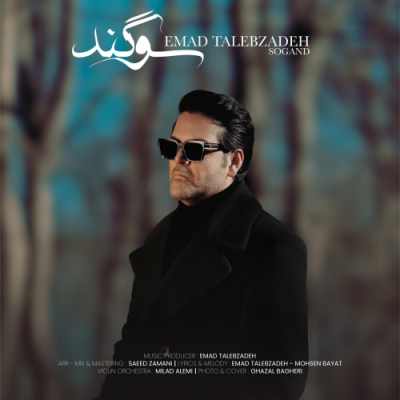 Emad Talebzadeh Sogand دانلود آهنگ عماد طالب زاده سوگند