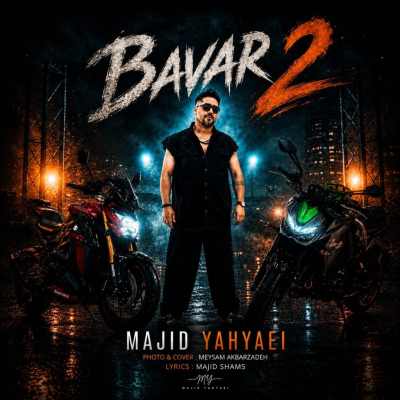 Majid Yahyaei Bavar 2 دانلود آهنگ مجید یحیایی باور 2