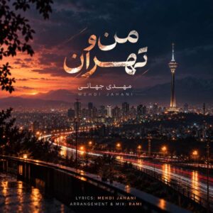 دانلود آهنگ مهدی جهانی منو تهران