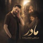 دانلود آهنگ مرتضی جعفرزاده مادر دانلود آهنگ مرتضی جعفرزاده مادر