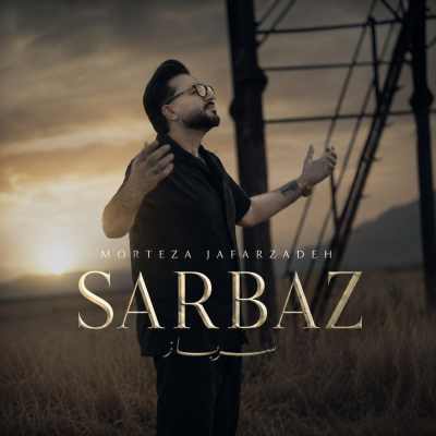 دانلود آهنگ مرتضی جعفرزاده سرباز Morteza Jafarzadeh Sarbaz دانلود آهنگ مرتضی جعفرزاده سرباز