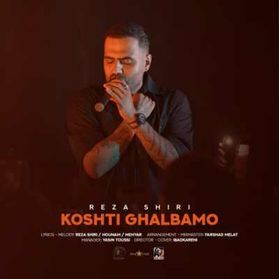 دانلود آهنگ رضا شیری کشتی قلبمو Reza Shiri Koshti Ghalbamo دانلود آهنگ رضا شیری کشتی قلبمو