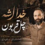 دانلود آهنگ صفر گلردی خدا شِه چَل قربون دانلود آهنگ صفر گلردی خدا شِه چَل قربون