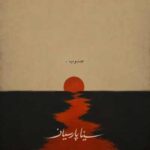 دانلود آهنگ سینا پارسیان جنوب دانلود آهنگ سینا پارسیان جنوب