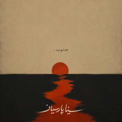 دانلود آهنگ سینا پارسیان جنوب Sina Parsian Jonob دانلود آهنگ سینا پارسیان جنوب