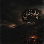 دانلود آهنگ یاور رفعتی چاو ذغالی