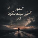 دانلود آهنگ آسمون آخی سیلم نکرد کافر دانلود آهنگ آسمون آخی سیلم نکرد کافر