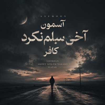 دانلود آهنگ آسمون آخی سیلم نکرد کافر Ahange Asemoon Akhey Seilam Nakard Kafar دانلود آهنگ آسمون آخی سیلم نکرد کافر