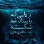 آهنگ از دلی که با سنگ غم شکسته چه انتظاری داری