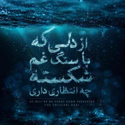 دانلود آهنگ از دلی که با سنگ غم شکسته چه انتظاری داری Ahange Che Entezari Dari دانلود آهنگ از دلی که با سنگ غم شکسته چه انتظاری داری