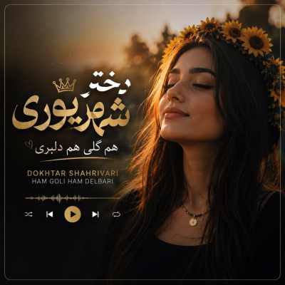 Ahange Dokhtar Shahrivari Ham Goli Ham Delbari دانلود آهنگ دختر شهریوری هم گلی هم دلبری