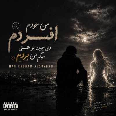 Ahange Man Khodam Afsordam دانلود آهنگ من خودم افسردم ولی چون تو هستی میگم من بردم