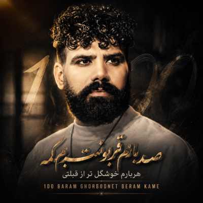 دانلود آهنگ صد بارم قربونت برم کمه هربارم خوشگل تر از قبلتی Ahange Sad Baram Ghorbonet Beram دانلود آهنگ صد بارم قربونت برم کمه هربارم خوشگل تر از قبلتی