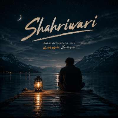 Ahange Shahrivary دانلود آهنگ اومدی تو دنیامون با عشوه و دلبری خوشگل شهریوری