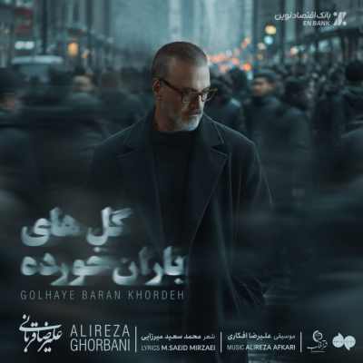 دانلود آهنگ علیرضا قربانی گلهای باران خورده Alireza Ghorbani Golhaye Baran Khordeh دانلود آهنگ علیرضا قربانی گلهای باران خورده