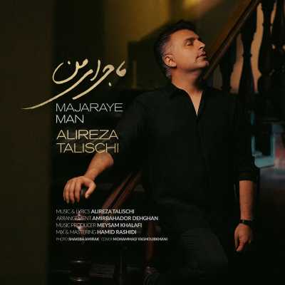 دانلود آهنگ علیرضا طلیسچی ماجرای من Alireza Talischi Majaraye Man دانلود آهنگ علیرضا طلیسچی ماجرای من