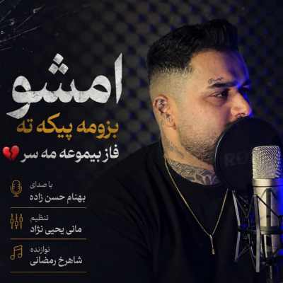 دانلود آهنگ بهنام حسن زاده تنهایی Behnam Hasanzadeh Tanhaei دانلود آهنگ بهنام حسن زاده تنهایی