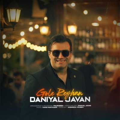 دانلود آهنگ دانیال جوان گل ریحان Daniyal Javan Gole Reyhan دانلود آهنگ دانیال جوان گل ریحان