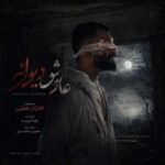 دانلود آهنگ کامران خلیلی عاشق دیوانه دانلود آهنگ کامران خلیلی عاشق دیوانه
