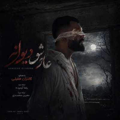 Kamran Khalili Ashegh Divaneh دانلود آهنگ کامران خلیلی عاشق دیوانه